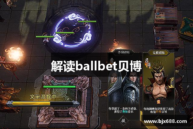 解读ballbet贝博