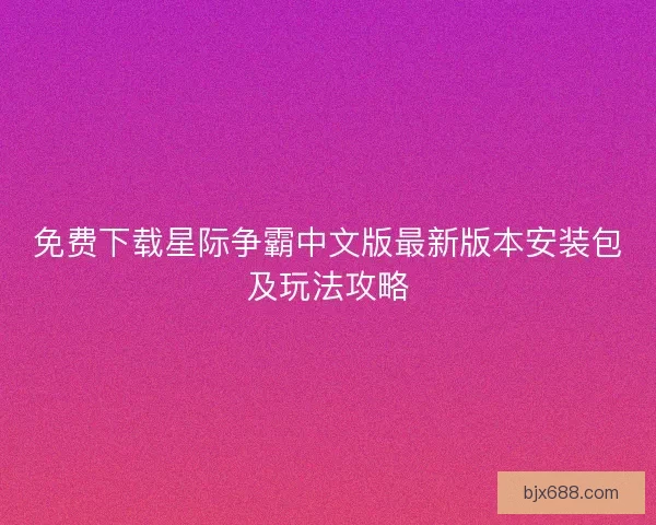 免费下载星际争霸中文版最新版本安装包及玩法攻略