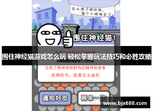 围住神经猫游戏怎么玩 轻松掌握玩法技巧和必胜攻略