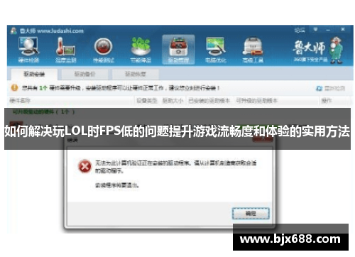 如何解决玩LOL时FPS低的问题提升游戏流畅度和体验的实用方法